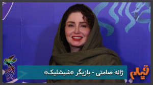 ژاله صامتی  بازیگر فیلم «...