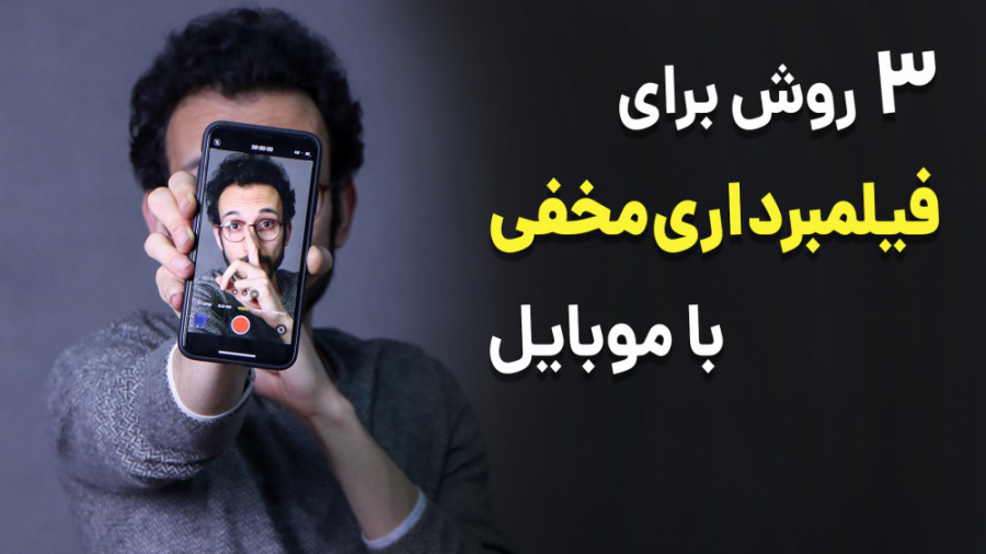 فیلمبرداری مخفیانه با موبایل H...