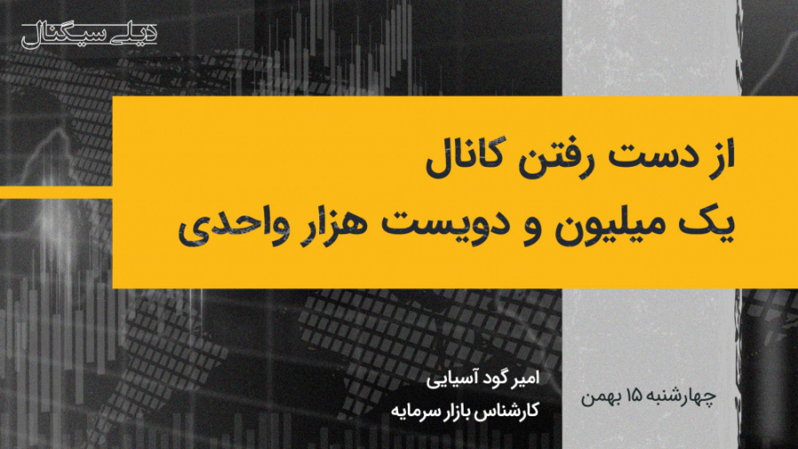 دیلی سیگنال | از دست رفتن کانا...