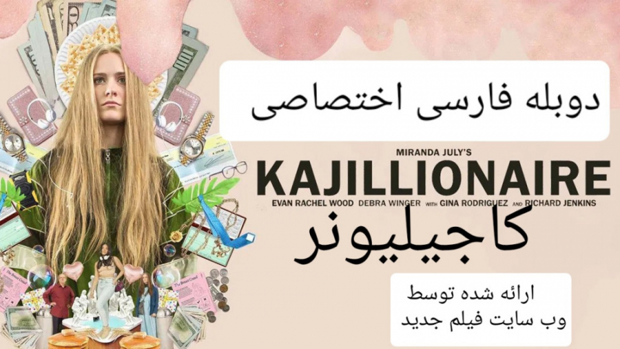دانلود فیلم جدید کاجیلیونر _ ۲۰۲۰ KAJILLIONNAIRE دوبله فارسی _ سانسور شده زمان5544ثانیه