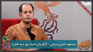 مسعود امینی تیرانی  کارگردان ف...