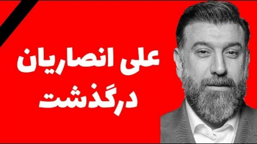 علی انصاریان درگذشت