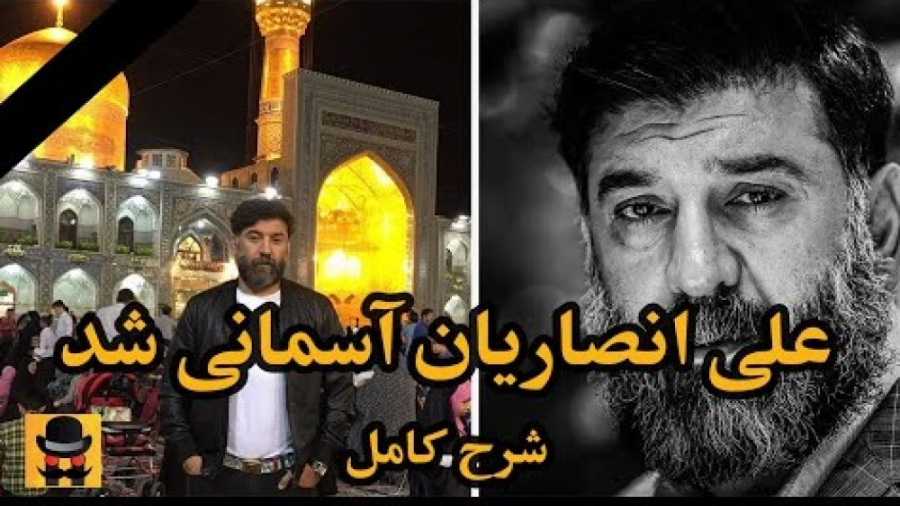 علی انصاریان درگذشت  علی انصار...