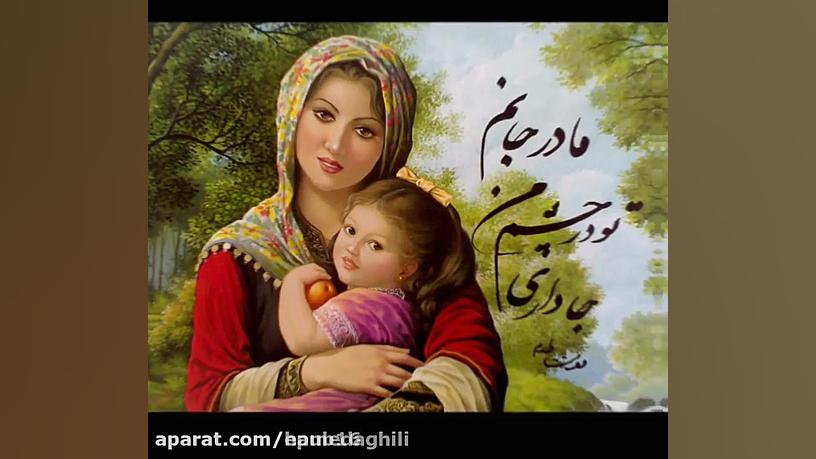 کلیپ جدید بسیار زیبا روز مادر
