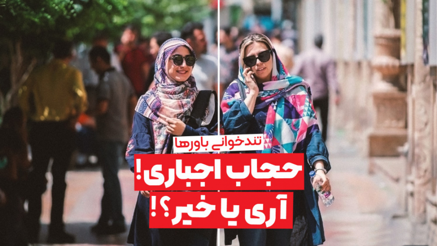 حجاب اجباری، آری یا خیر ؟