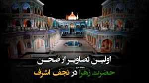 اولین تصاویر از صحن حضرت زهرا...