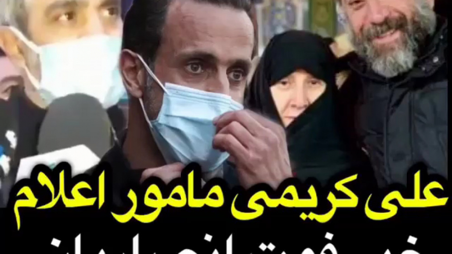علی کریمی مامور اعلام خبر فوت...