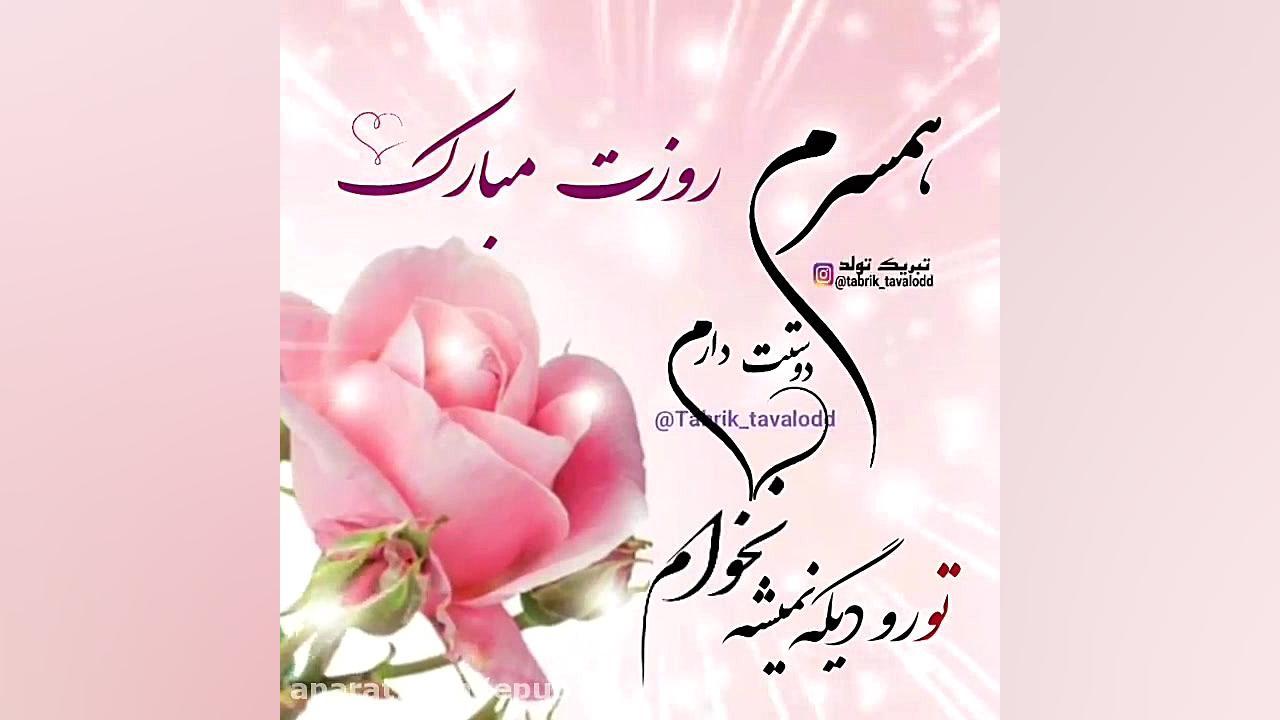 کلیپ تبریک روز زن به همسر