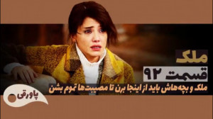 سریال ملک قسمت ۹۲