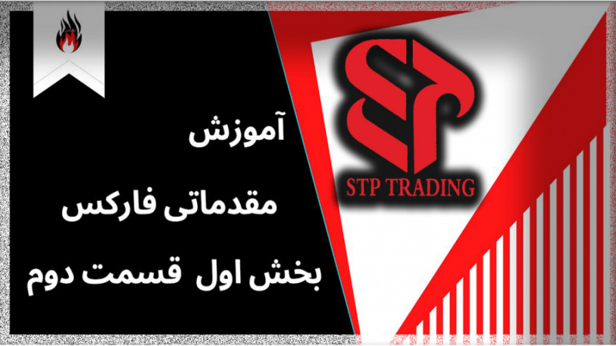 آموزش مقدماتی فارکس بخش اول قس...