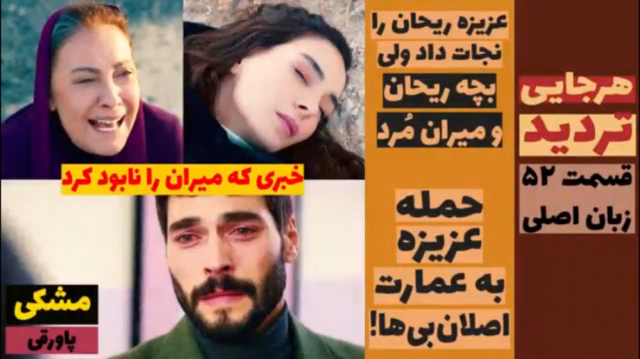 سریال تردید:قسمت ۵۲ زبان اصلی...