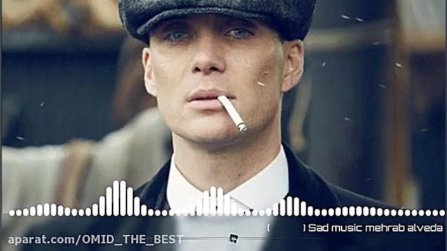 ریمیکس آهنگ الوداع توماس شلبی