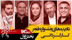 نادیده های جشنواره فیلم فجر:به...