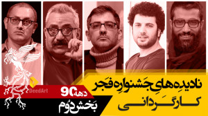 نادیده های جشنواره فیلم فجر:به...