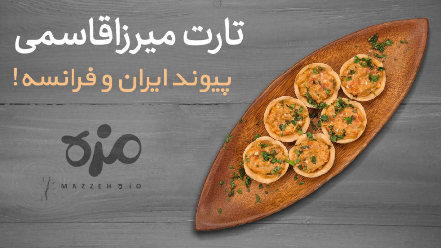 تارت میرزاقاسمی