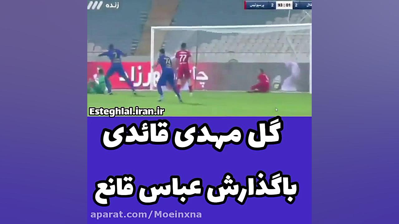 گل مهدی قائدی به پرسپولیس