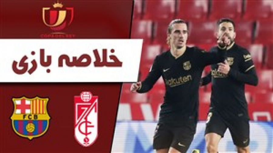 خلاصه بازی گرانادا 3  بارسلونا...