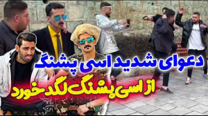 دعوای شدید با اسی پشنگ  شوخی ش...