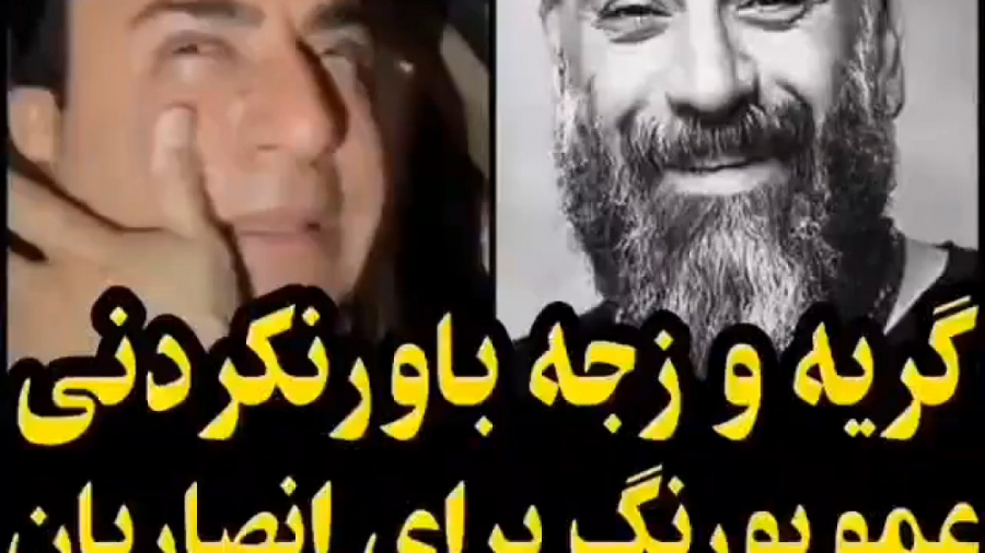 گریه شدید عمو پورنگ برای درگذش...