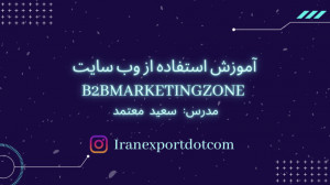 آموزش های بازاریابی صادراتی (ق...