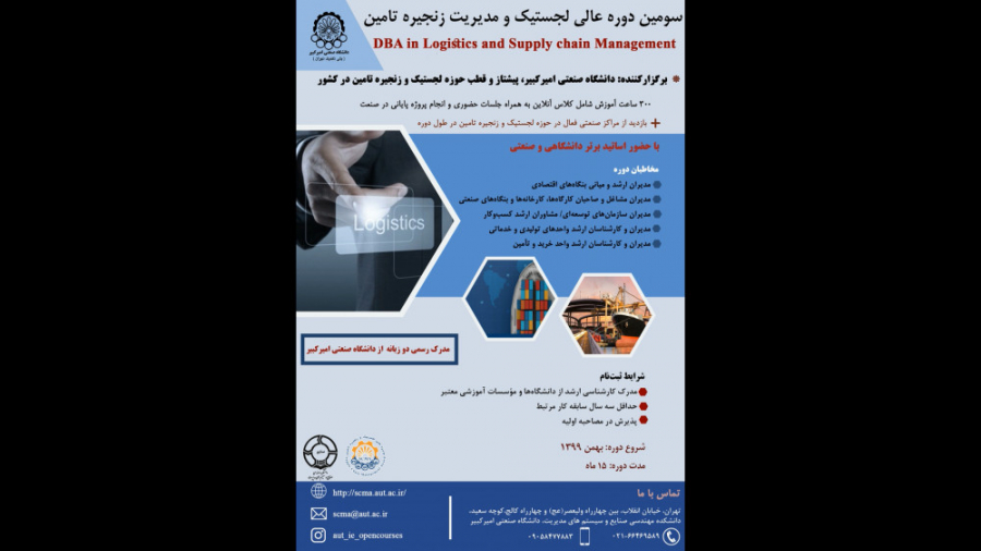 سومین دوره عالی لجستیک و زنجیر...