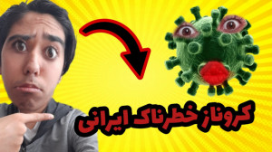 کرونای خطرناک ایرانی کشف شد |...