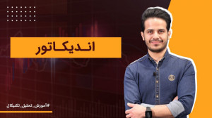 آموزش اندیکاتور | آموزش تحلیل...
