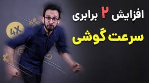 افزایش سرعت گوشی