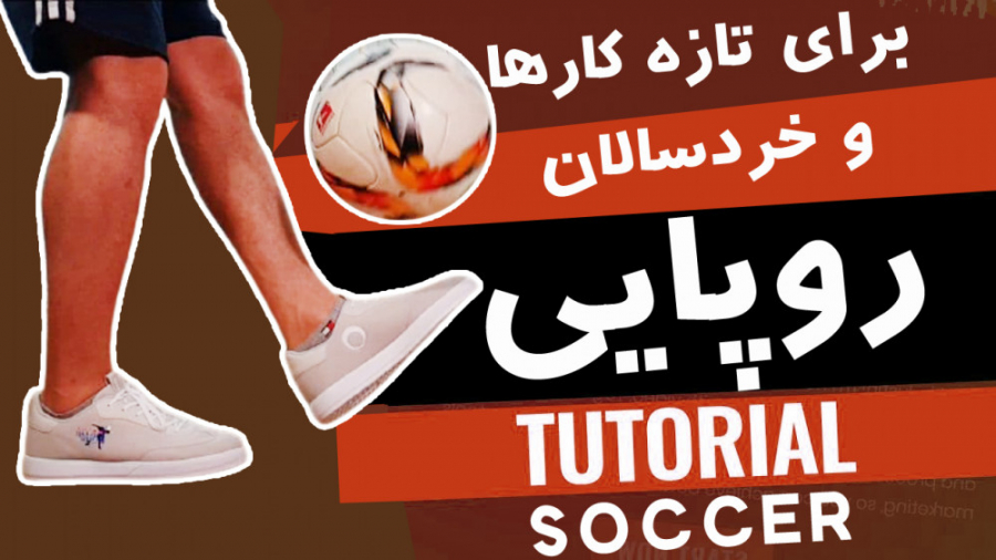 آموزش روپایی برای کودکان و خرد...