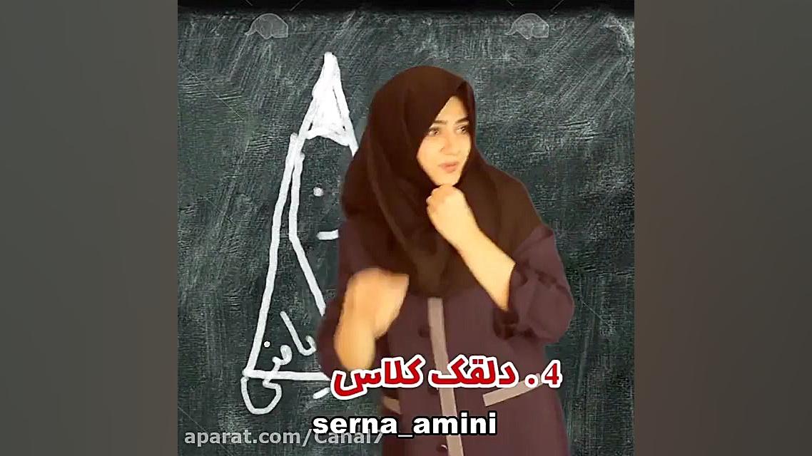 کلیپ طنز سرنا امینی با داستان...