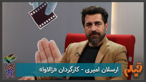 ارسلان امیری  کارگردان فیلم &l...
