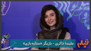 ملیسا ذاکری  بازیگر فیلم &laqu...
