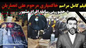 فیلم کامل مراسم خاکسپاری مرحوم...