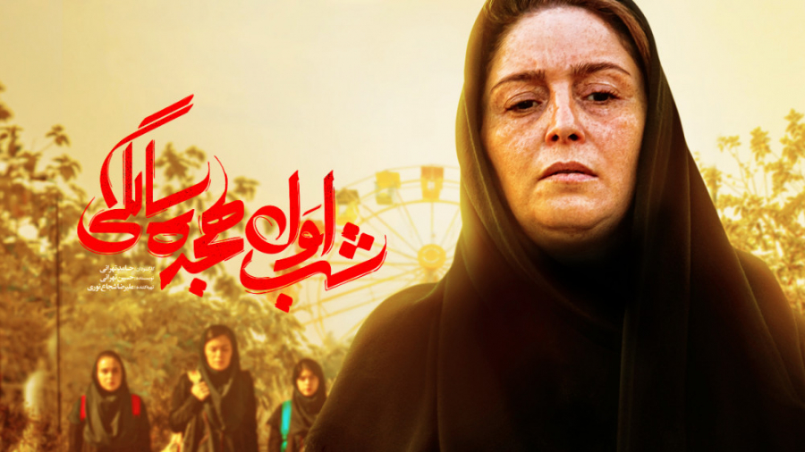 تریلر فیلم شب اول هجده سالگی