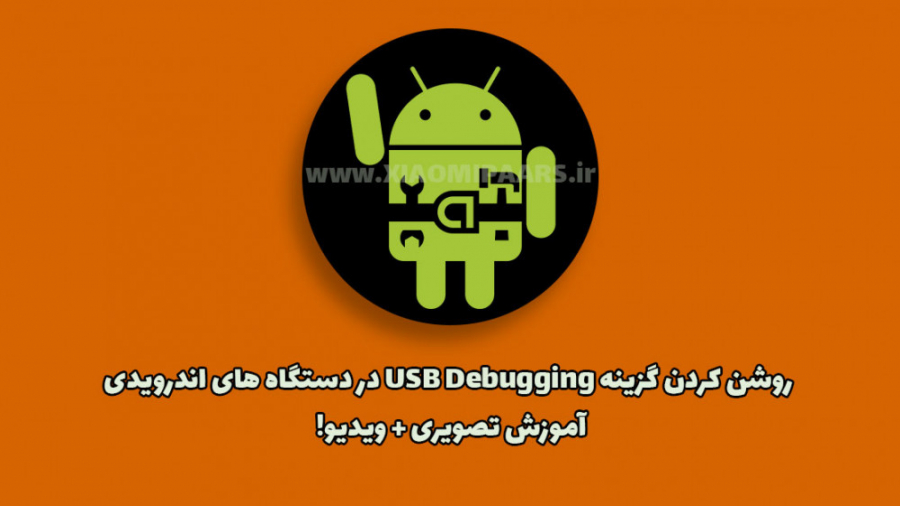 فعال کردن گزینه usb debugging...