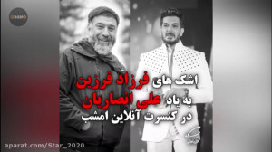 اشک های فرزاد فرزین در کنسرت ب...