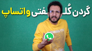 هشدار قطع سرویسدهی واتساپ