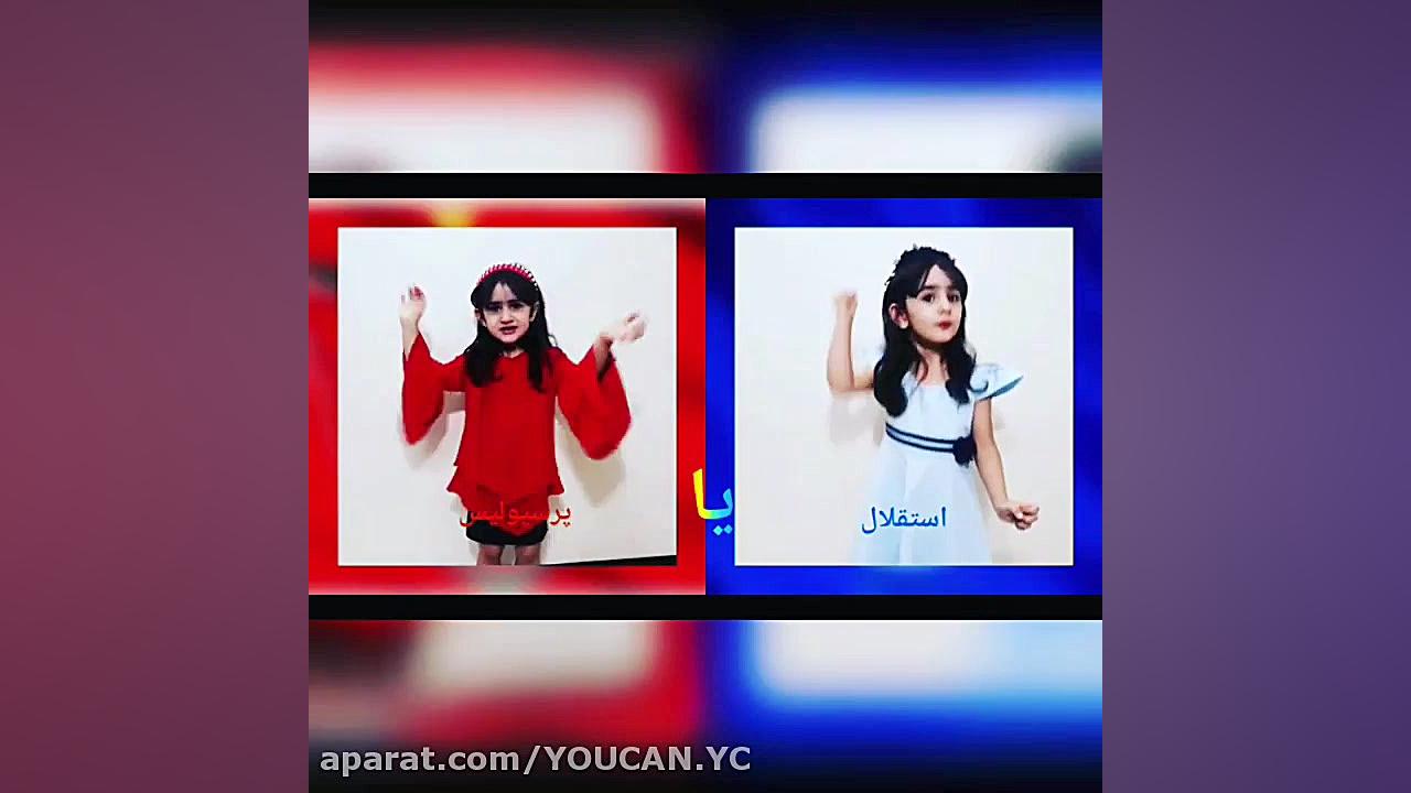 کلیپ پرسپولیس و استقلال