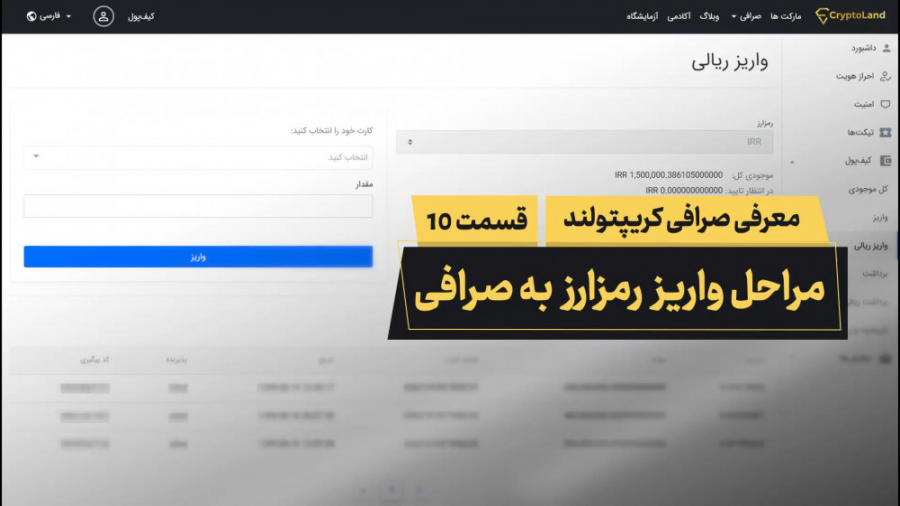 مراحل واریز رمزارز به سایت صرا...