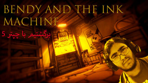بندی چپتر 5 (بعد 2 سال) bendy...