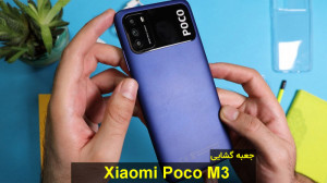 جعبه گشایی گوشی شیائومی پوکو ا...