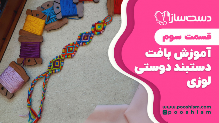 آموزش بافت دستبند دوستی لوزی...