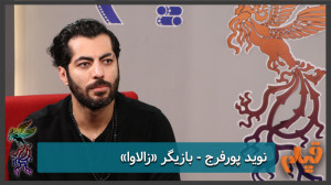 نوید پورفرج  بازیگر فیلم &laqu...