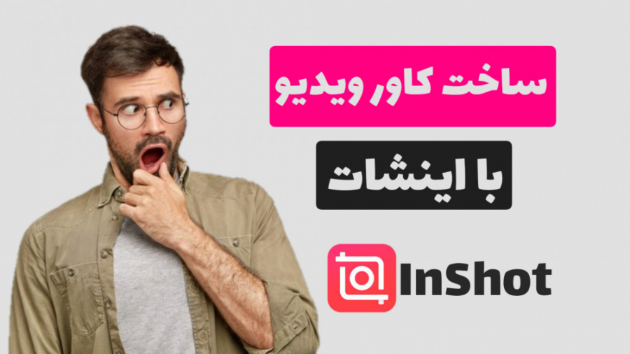 آموزش ساخت سریع کاور برای ویدی...
