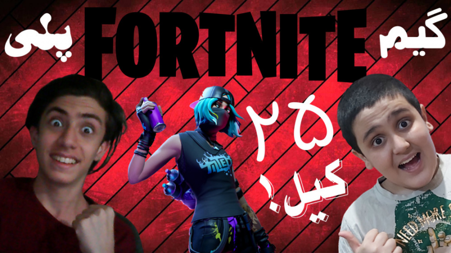 برای اولین بار فورتنایت بازی ک...