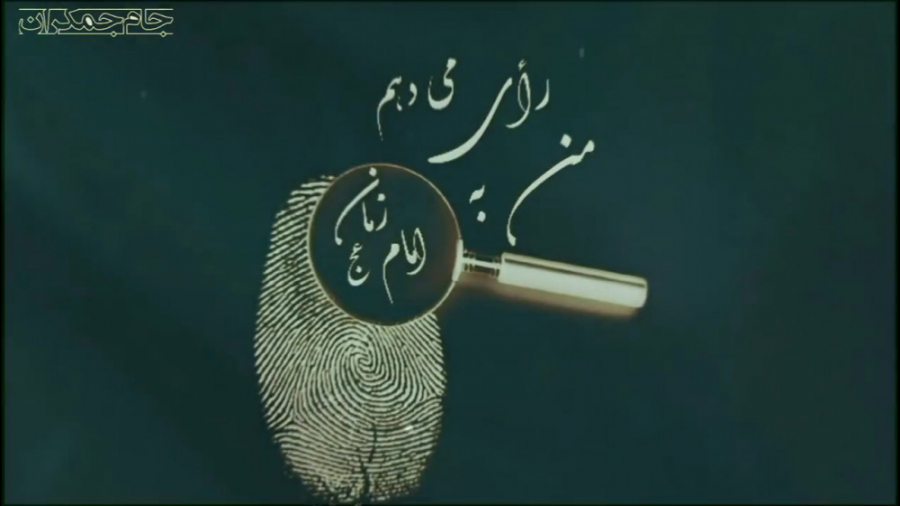 کلیپ انقلاب اسلامی ایران و ظهو...