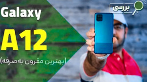 نقد و بررسی گوشی سامسونگ گلکسی...