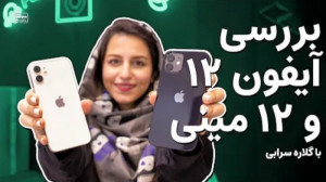 بررسی آیفون ۱۲ و ایفون ۱۲ مینی...
