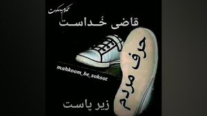 محکوم به سکوت حرف مردم