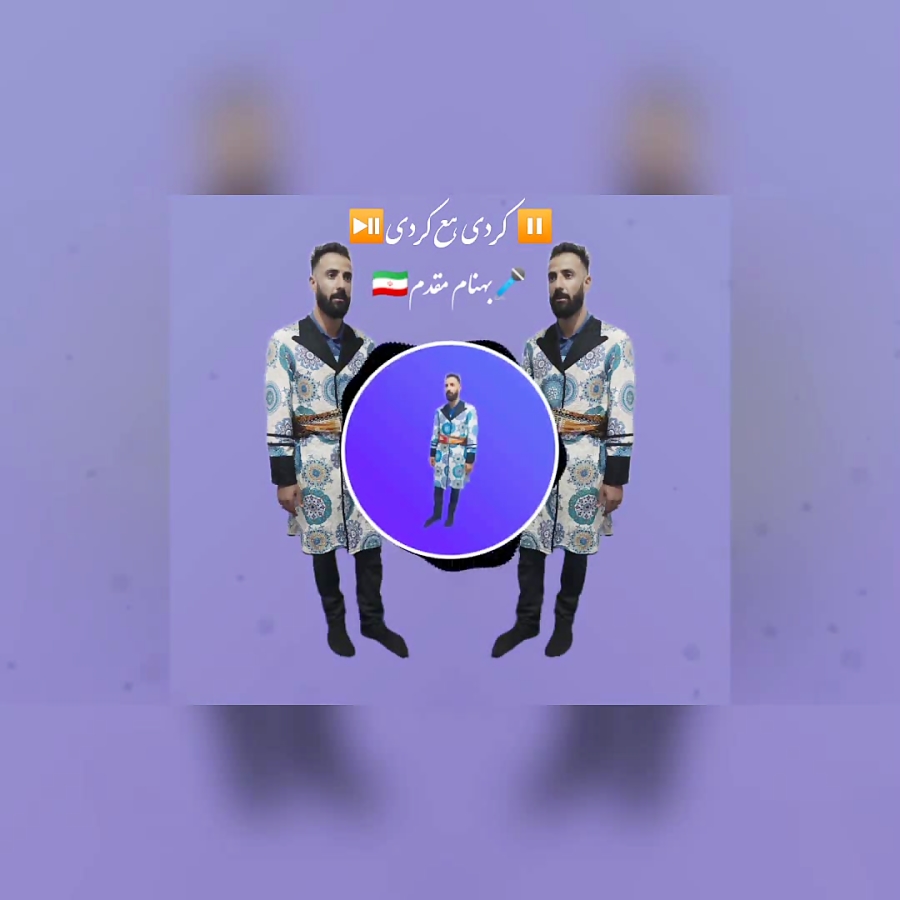 «کردی هع کردی استاد بهنام مقدم»